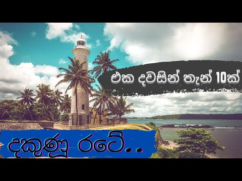Top 10 Best Places in the Southern Province of Sri Lanka | For one day trip | 🇱🇰 | #BicycleE