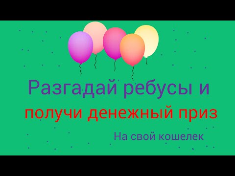 Развивающие ребусы для детей и взрослых, разыгрываем денежные призы
