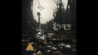 6. Chhera Pata (ছেঁড়া পাতা) - Album মৃত দেহের গান - HIGHWAY