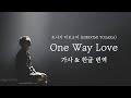 [가사/한글번역] One Way Love - 토사카 히로오미 (HIROOMI TOSAKA)