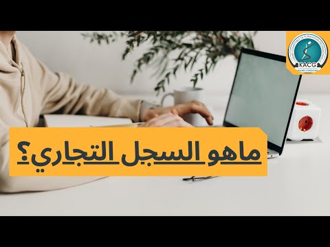 ماهو السجل التجاري السجل التجاري