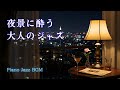 都会の夜景とホテルジャズ｜大人を包むシックな旋律