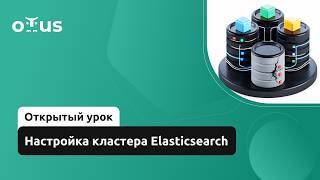 Настройка кластера Elasticsearch // Демо-занятие курса «Инфраструктура высоконагруженных систем»