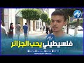 لحمي يتشوك كي يقولولي راك في بلادك فلسطيني يشكر الجزائريين و يقول كلام جميل عن رئيس الجمهورية لحمي يتشوك كي يقولولي راك في بلادك فلسطيني يشكر الجزائريين و يقول كلام جميل عن رئيس الجمهورية