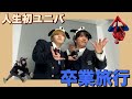 DK卒業記念で行った初ユニバ出禁⁉️⁉️【Vlog】