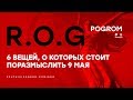 R.O.G. Pogrom #5 — Шесть вещей, о которых стоит поразмыслить 9 мая