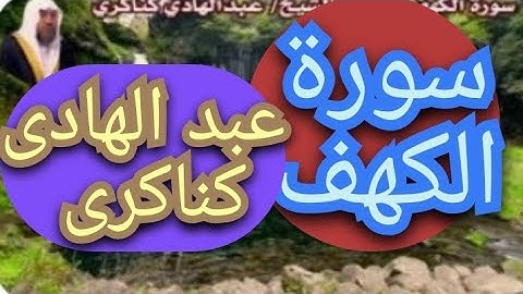 . سورة الكهف..تلاوة خاشعة ومؤثرة  للقارئ الشيخ عبد الهادى كناكرى