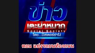 ตอน แข่งรถบนท้องถนน #ข่าวเตะหมาก #ทนายสงกาญ์ #กฎหมายน่ารู้ #มิสเตอร์ฆ่าโง่ #ประกันภัย #คปภ #ข่าว