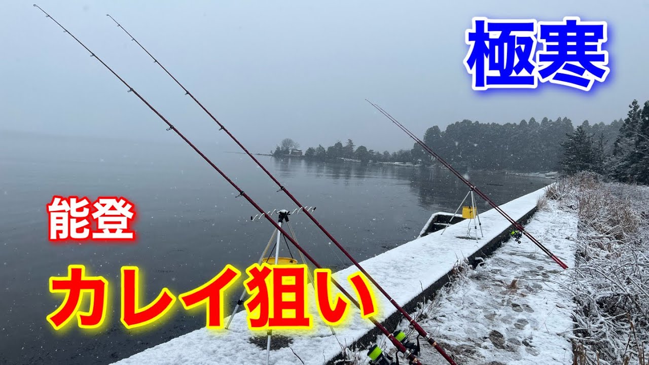 極寒の能登島でカレイを投げ釣りで狙います！