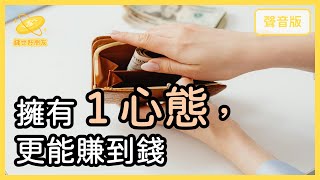 哪種個性，比較容易在市場中賺到錢？～精選導讀《致富心態》Part4｜【錢世好朋友#17】