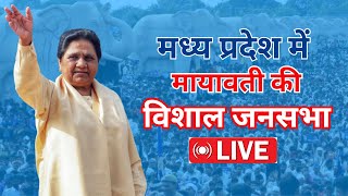 LIVE : मध्य प्रदेश में मायावती की विशाल जनसभा |