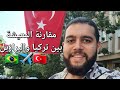 أيهما أفضل البرازيل أم تركيا