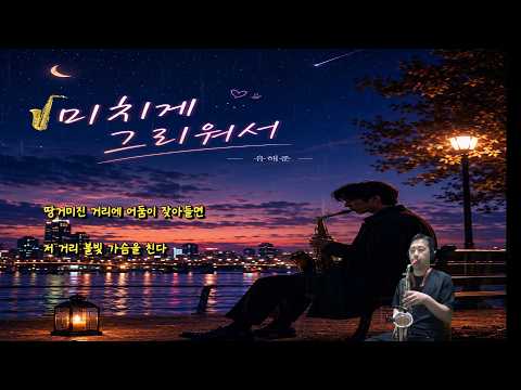 🎷#미치게그리워서#유해준#알토색소폰#사이오스피스#좋은노래
