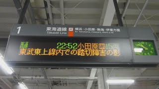 JR東京駅で非常停止ボタンが押された影響で3分遅れの普通22:52小田原15両の行先案内表示と東武東上線内での踏切障害の影響で、東京メトロ有楽町線と東急東横線は直通運転中止などのJR川崎駅のテロップ！