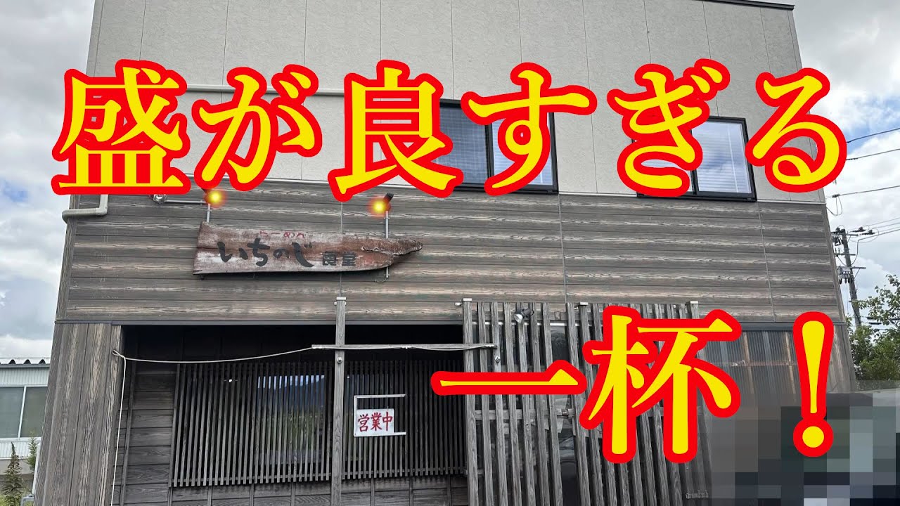 【新潟ラーメン】いちのじ食堂