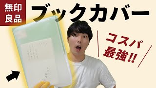 【無印】本・読書好き必見！100円で買える持ち運びブックカバーを1週間使ってみた結果