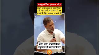क्या भारत देश का अगला प्रधानमंत्री राहुल गांधी को बनाचाहिए #rahulgandhi #public ##pm #cm