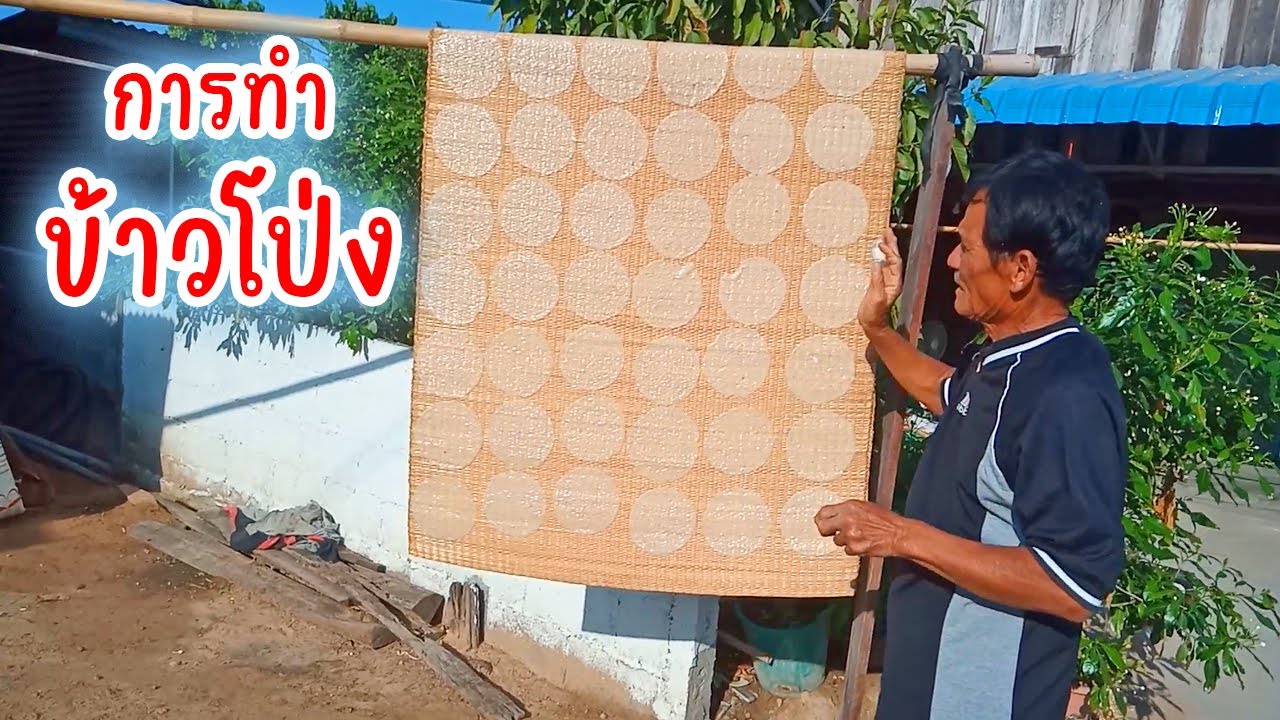 พามาดูวิธีการทำข้าวโป่งอีสานแบบละเอียด ตั้งแต่ขั้นตอนแรกกันเลยครับผม