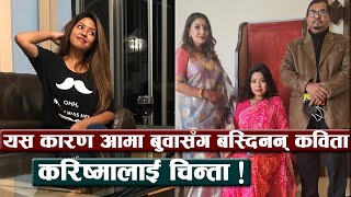 यस कारण आमा बुवासँग बस्दिनन् कविता , करिष्मालाई चिन्ता ! || Karishma Manandhar || Kabita Manandhar