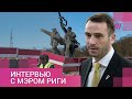«Этот памятник разделяет наше общество»: мэр Риги о сносе монумента советским воинам