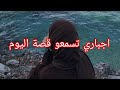 قصتي مع ازواجي بين زوج لازم تسمعوها mp3