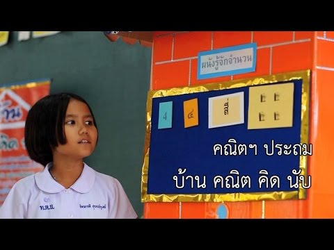 คณิตฯ ประถม บ้าน คณิต คิด นับ