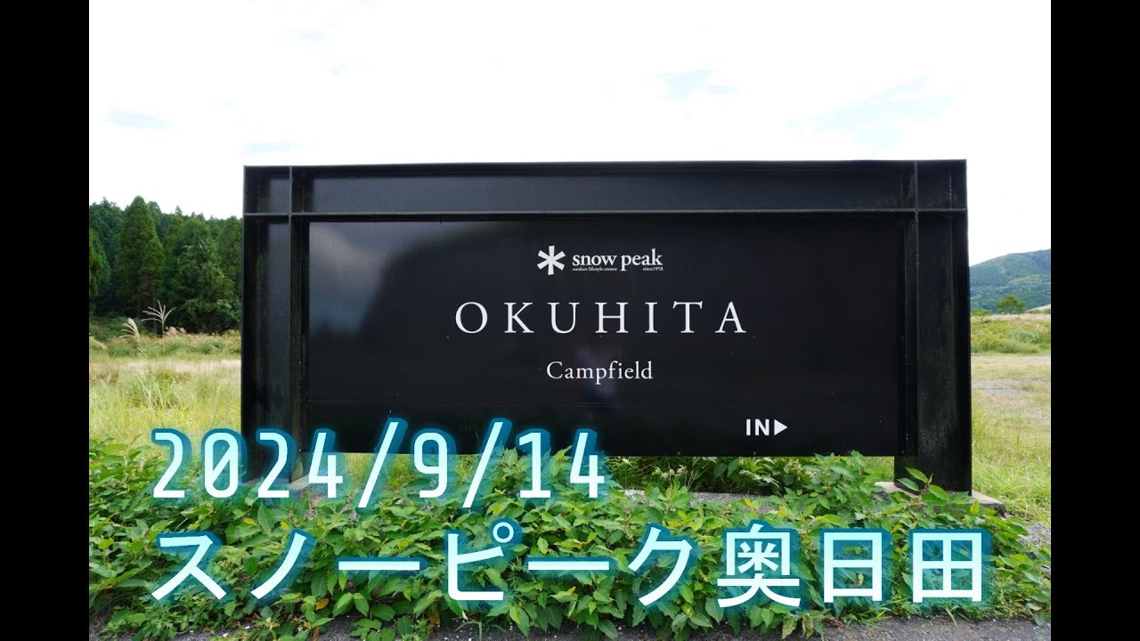 奥日田ｷｬﾝﾌﾟ