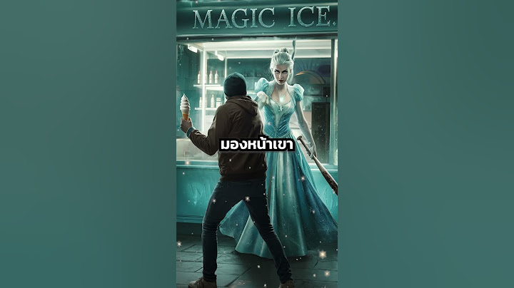 โจรขโมยไอติม Magic Ice (นิทาน)