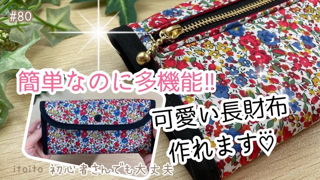 長財布にチャレンジ❣️作りやすいポイントがいっぱい♡ - YouTube