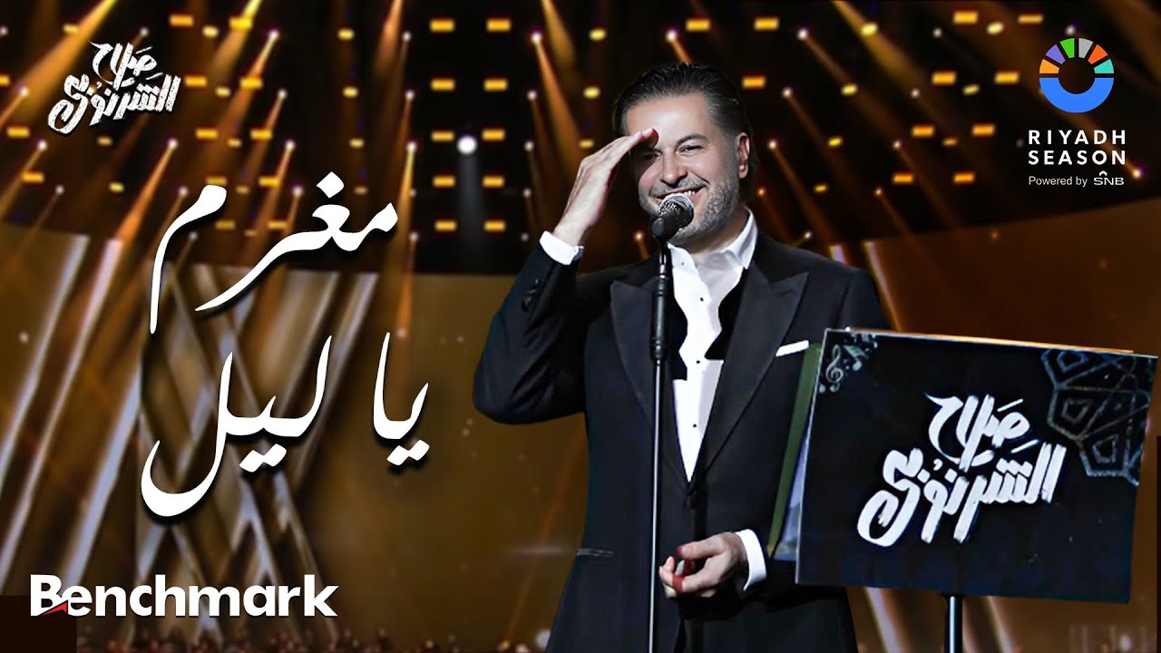 مغرم يا ليل - راغب علامة | حفل ألحان صلاح الشرنوبي | موسم الرياض 2024