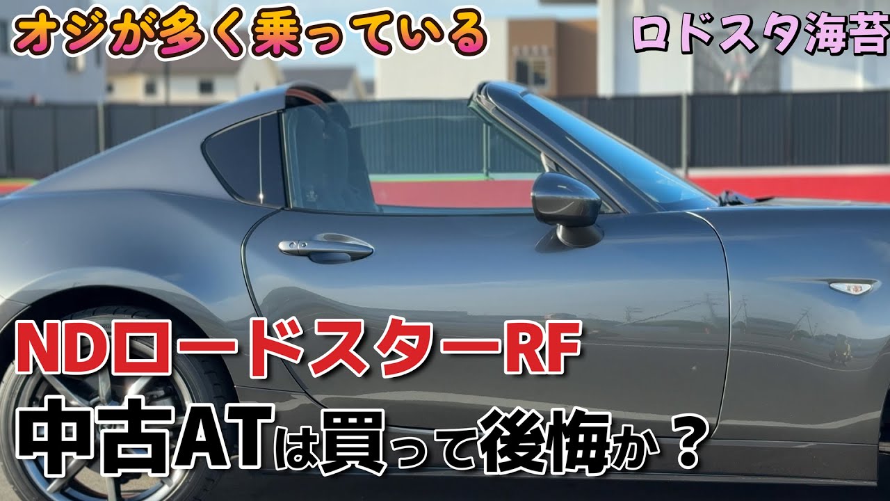 NDロードスターRFの中古ATを買いました