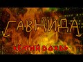 ГавнидА — Желтый Дождь (2021) feat. Барыш