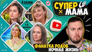 Супер Мама ► Фанатка родов против любительницы ночной жизни ► 1-4 выпуск  / 4 сезон