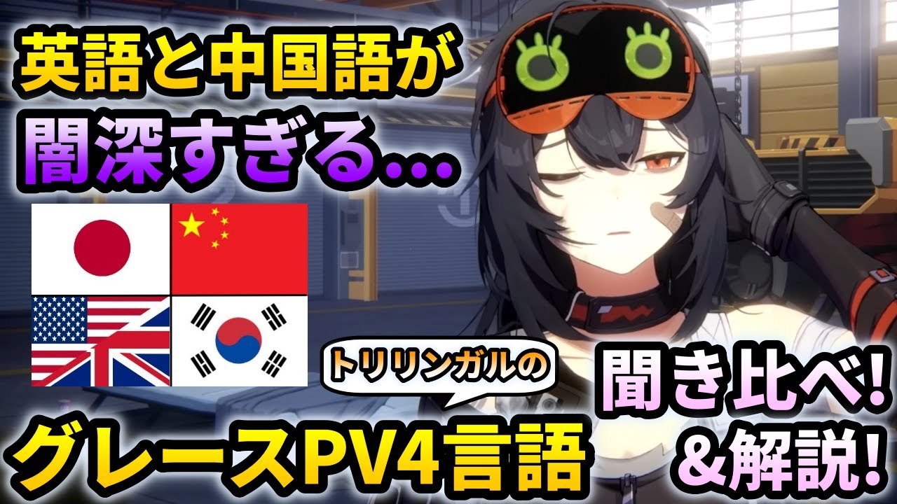 ゼンゼロ】英語と中国語のPVが別物レベルで闇深すぎる…グレースPV4 