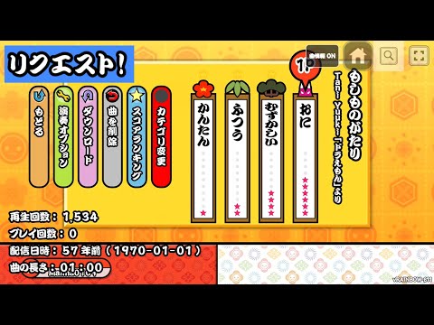 【 太鼓ウェブ 】もしものがたり　プレイ動画( リクエスト )