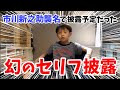 【初公開！】襲名で披露予定だった幻のセリフを公開！動画の最後では誰も知らない裏話も⁉︎
