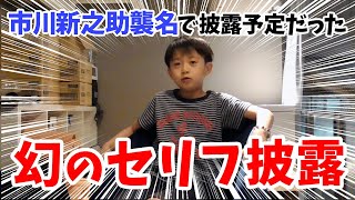 【初公開！】襲名で披露予定だった幻のセリフを公開！動画の最後では誰も知らない裏話も⁉︎