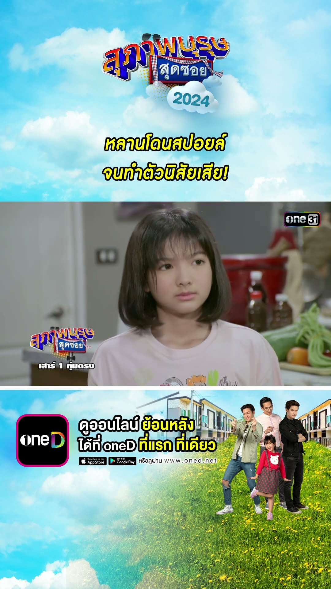 หลานโดนสปอยล์ จนทำตัวนิสัยเสีย! #Shorts #สุภาพบุรุษสุดซอย2024 | #one31