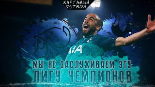 Кф! Аякс 2:3 Тоттенхэм! Мы не заслужили эту Лигу Чемпионов!