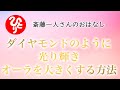 【斎藤一人さん】ダイヤモンドのように光り輝き　オーラを大きくする方法【日本の桜ちゃんねる】