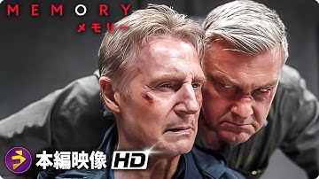 リーアム・ニーソン主演！映画『MEMORY　メモリー』予告