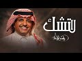 راشد الماجد لا تشك حصريا2026 Rashed Almajid mp3
