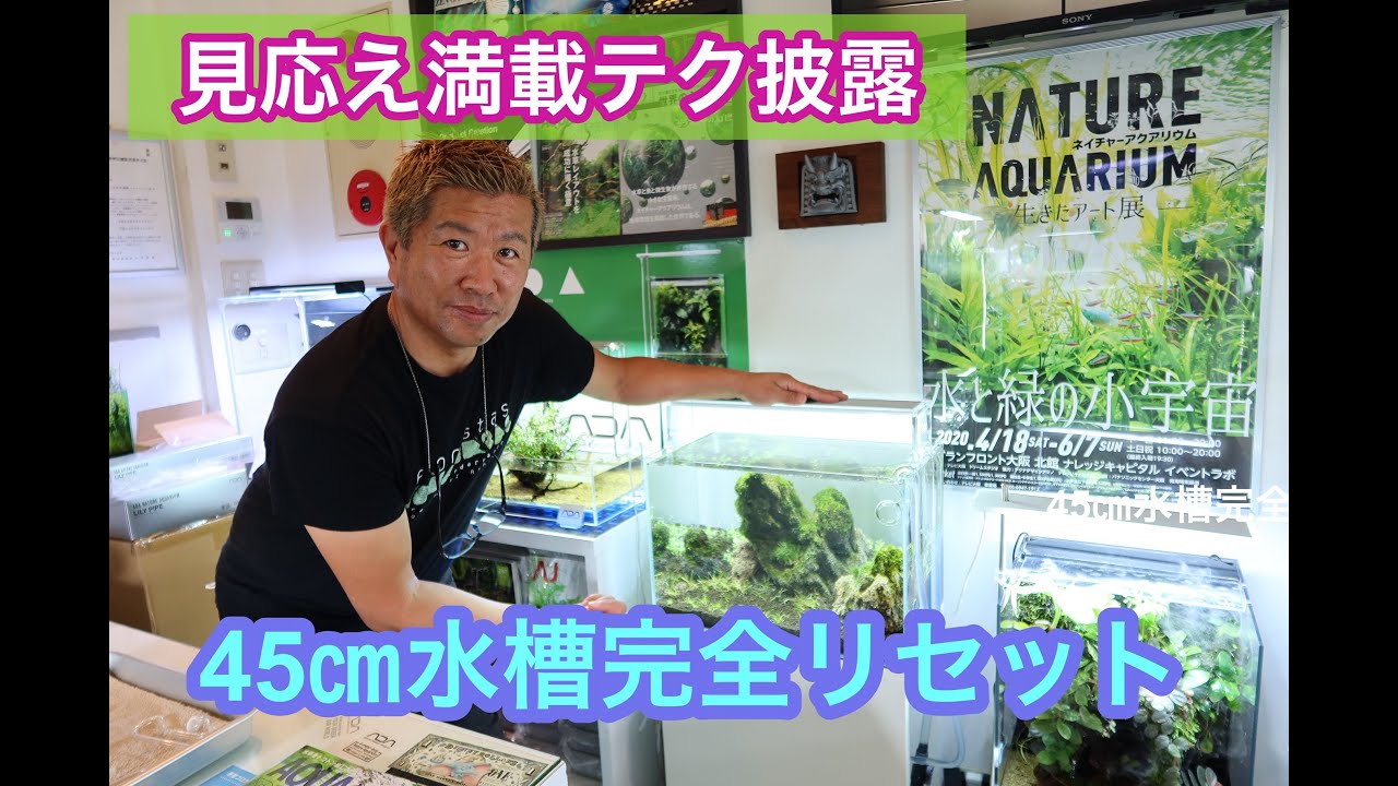 必見】45㎝水槽完全リセット 見応え満載テク披露☆Official