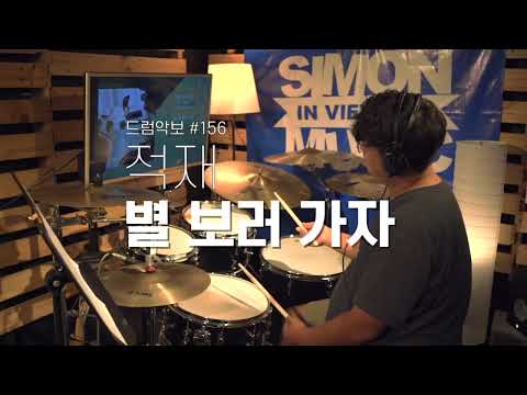 156. 별보러가자 - 적재