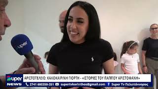 ΑΡΙΣΤΟΤΕΛΕΙΟ: ΚΑΛΟΚΑΙΡΙΝΗ ΓΙΟΡΤΗ - «ΙΣΤΟΡΙΕΣ ΤΟΥ ΠΑΠΠΟΥ ΑΡΙΣΤΟΦΑΝΗ»