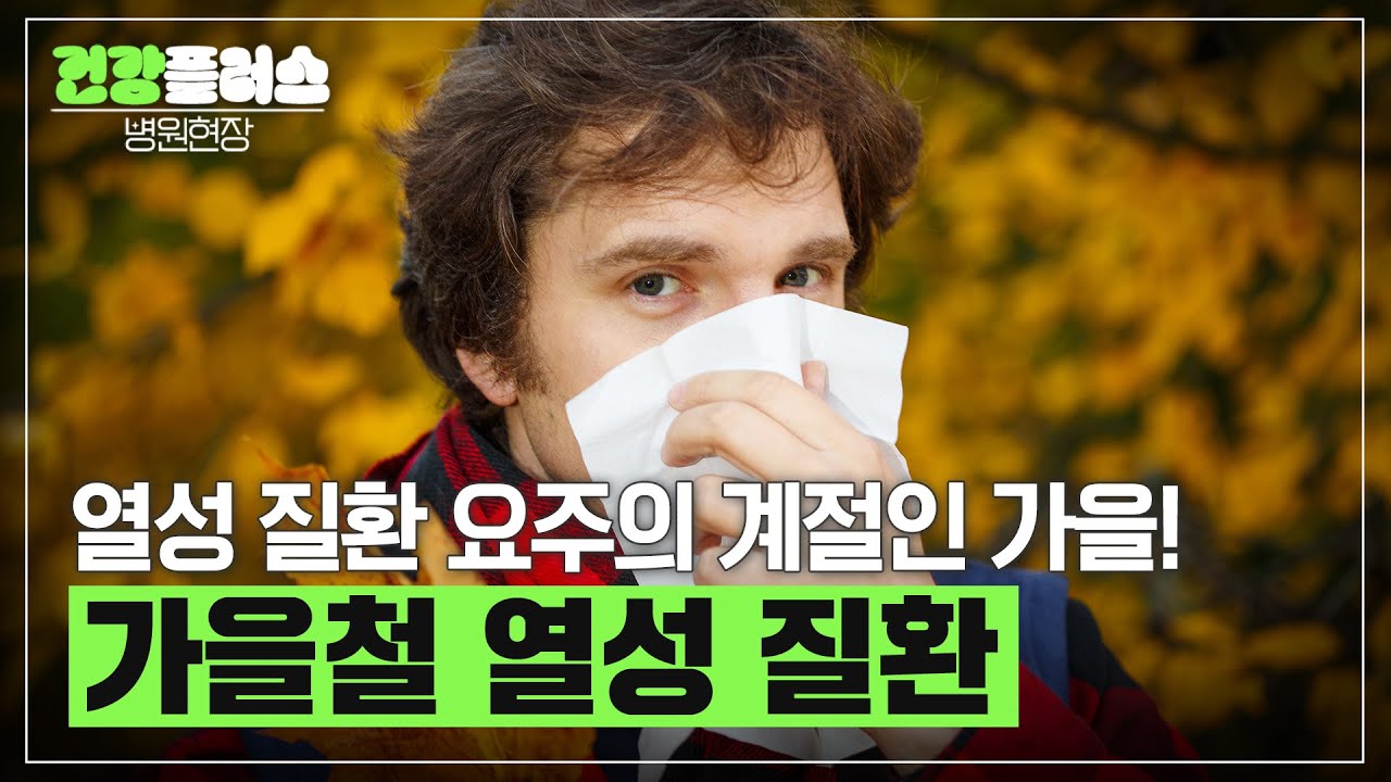 야외활동이 많아진 만큼 위험하다! 가을철 열성 질환 | 건양대학교 병원 가정의학과 이준호 교수