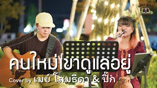 คนใหม่เขาดูแลอยู่ - [INK WARUNTORN] Green House Music Acoustics Cover By เมย์ & ปิ๊ก