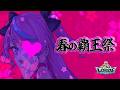 【春の覇王祭🌸】深夜勢の成長記録【ローモバ】#PR