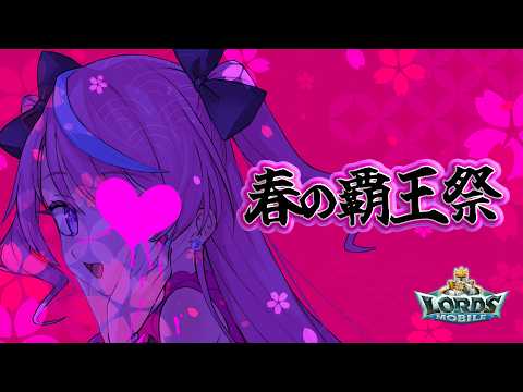 【春の覇王祭🌸】深夜勢の成長記録【ローモバ】#PR