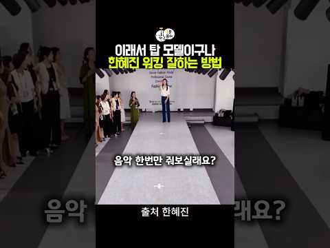 이래서 탑 모델이구나 워킹 잘하는 법 thumbnail